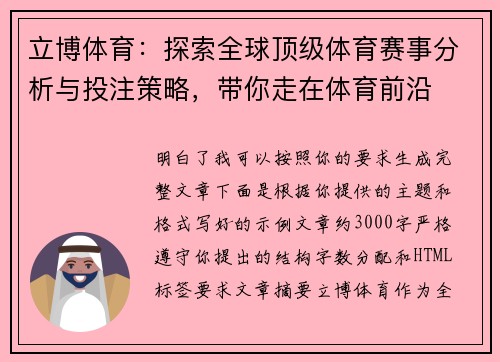 立博体育：探索全球顶级体育赛事分析与投注策略，带你走在体育前沿