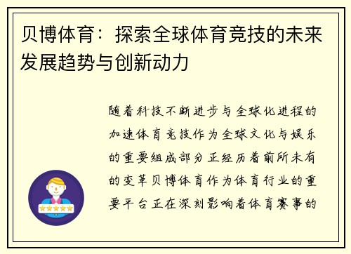 贝博体育:探索全球体育竞技的未来发展趋势与创新动力 贝博体育:探索全球体育竞技的未来发展趋势与创新动力