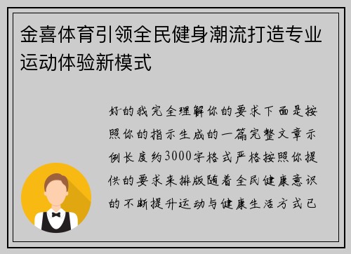金喜体育引领全民健身潮流打造专业运动体验新模式