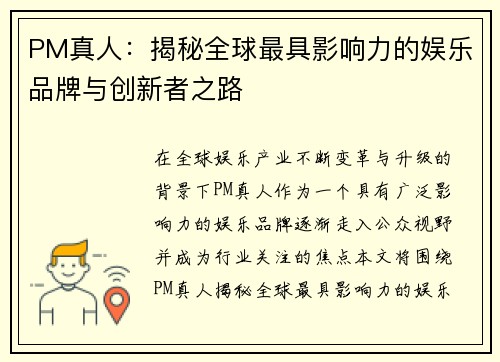 PM真人：揭秘全球最具影响力的娱乐品牌与创新者之路
