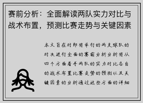 赛前分析：全面解读两队实力对比与战术布置，预测比赛走势与关键因素