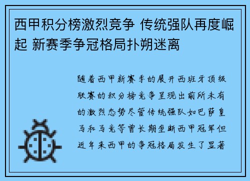 西甲积分榜激烈竞争 传统强队再度崛起 新赛季争冠格局扑朔迷离