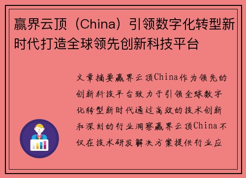赢界云顶（China）引领数字化转型新时代打造全球领先创新科技平台