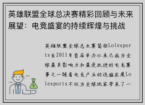 英雄联盟全球总决赛精彩回顾与未来展望：电竞盛宴的持续辉煌与挑战