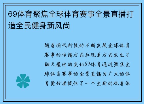 69体育聚焦全球体育赛事全景直播打造全民健身新风尚