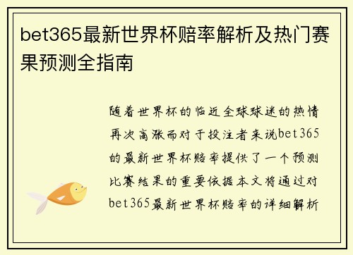 bet365最新世界杯赔率解析及热门赛果预测全指南