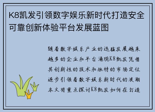 K8凯发引领数字娱乐新时代打造安全可靠创新体验平台发展蓝图