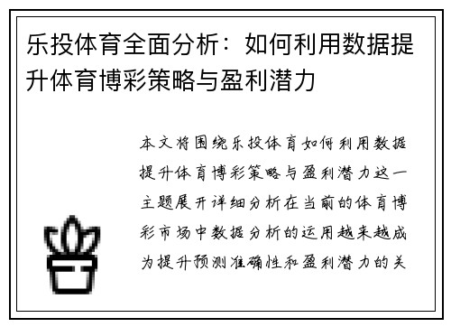 乐投体育全面分析：如何利用数据提升体育博彩策略与盈利潜力