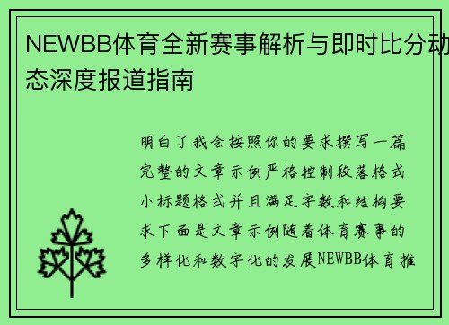 NEWBB体育全新赛事解析与即时比分动态深度报道指南
