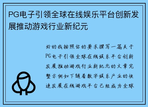 PG电子引领全球在线娱乐平台创新发展推动游戏行业新纪元