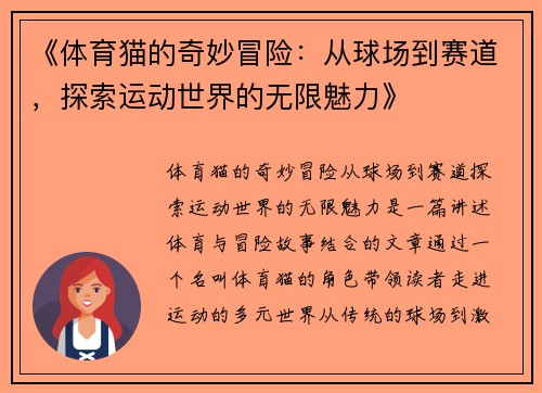 《体育猫的奇妙冒险：从球场到赛道，探索运动世界的无限魅力》