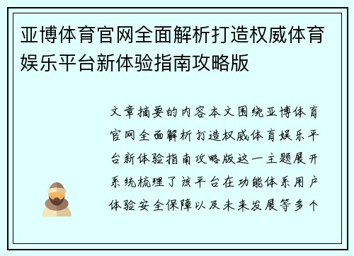 亚博体育官网全面解析打造权威体育娱乐平台新体验指南攻略版