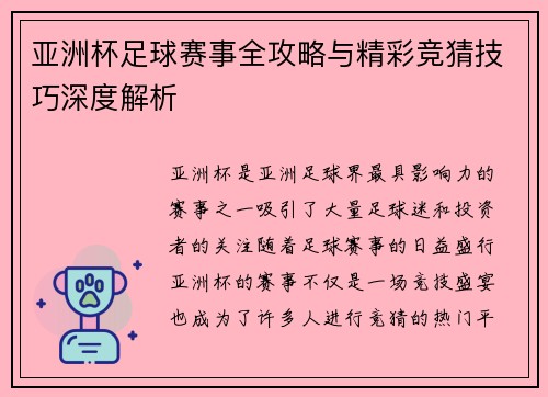 亚洲杯足球赛事全攻略与精彩竞猜技巧深度解析