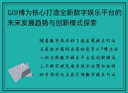 以9博为核心打造全新数字娱乐平台的未来发展趋势与创新模式探索