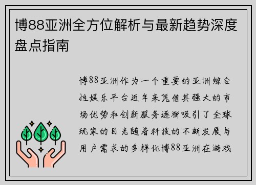 博88亚洲全方位解析与最新趋势深度盘点指南