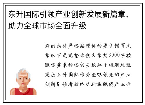 东升国际引领产业创新发展新篇章，助力全球市场全面升级