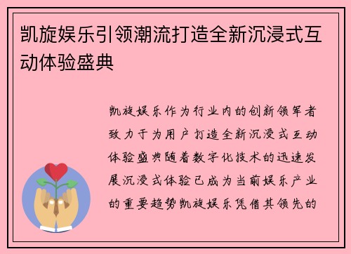 凯旋娱乐引领潮流打造全新沉浸式互动体验盛典