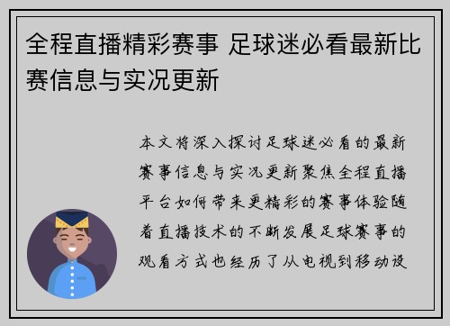全程直播精彩赛事 足球迷必看最新比赛信息与实况更新