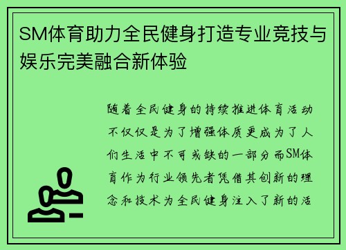 SM体育助力全民健身打造专业竞技与娱乐完美融合新体验 SM体育助力全民健身打造专业竞技与娱乐完美融合新体验