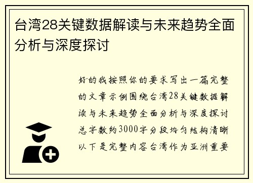 台湾28关键数据解读与未来趋势全面分析与深度探讨
