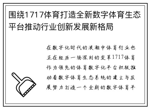 围绕1717体育打造全新数字体育生态平台推动行业创新发展新格局 围绕1717体育打造全新数字体育生态平台推动行业创新发展新格局