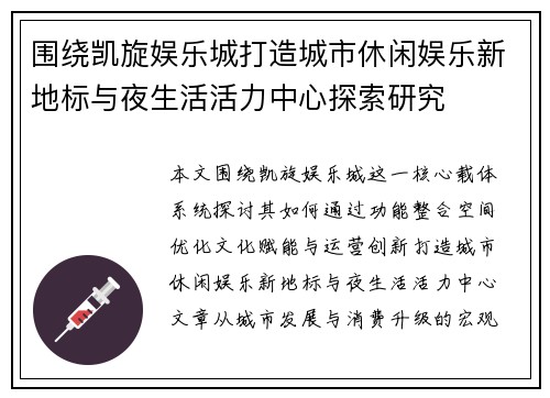 围绕凯旋娱乐城打造城市休闲娱乐新地标与夜生活活力中心探索研究