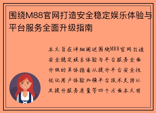 围绕M88官网打造安全稳定娱乐体验与平台服务全面升级指南