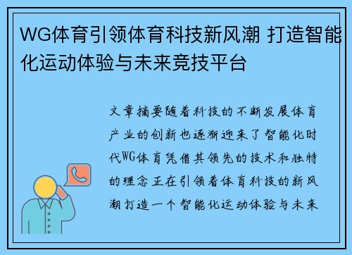 WG体育引领体育科技新风潮 打造智能化运动体验与未来竞技平台