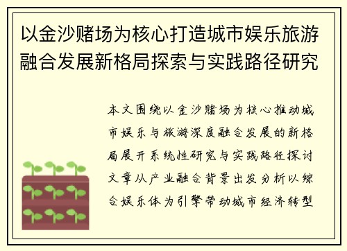 以金沙赌场为核心打造城市娱乐旅游融合发展新格局探索与实践路径研究报告