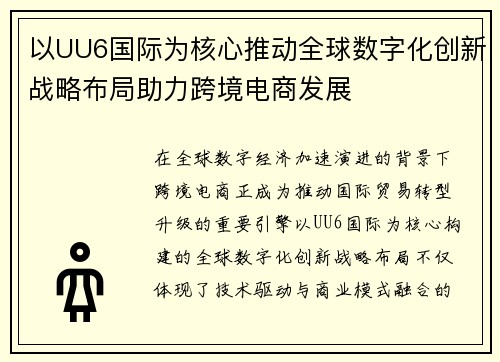以UU6国际为核心推动全球数字化创新战略布局助力跨境电商发展