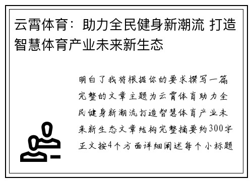 云霄体育：助力全民健身新潮流 打造智慧体育产业未来新生态