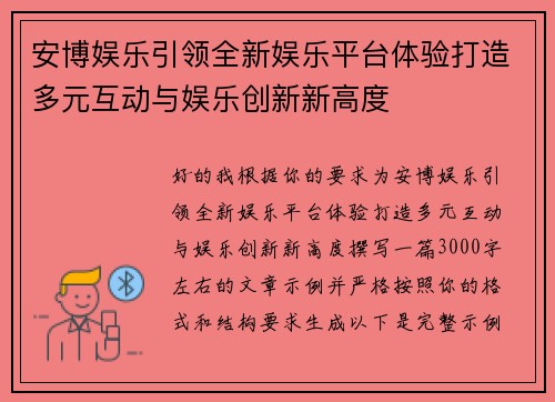 安博娱乐引领全新娱乐平台体验打造多元互动与娱乐创新新高度