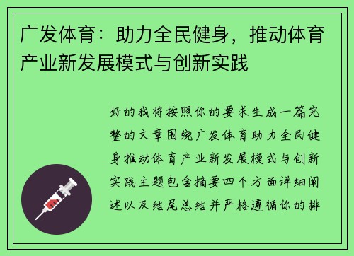 广发体育：助力全民健身，推动体育产业新发展模式与创新实践