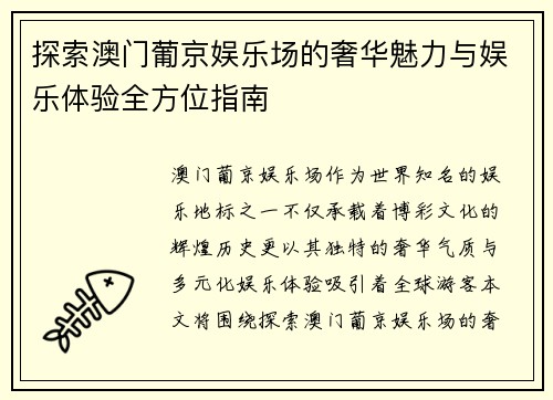 探索澳门葡京娱乐场的奢华魅力与娱乐体验全方位指南
