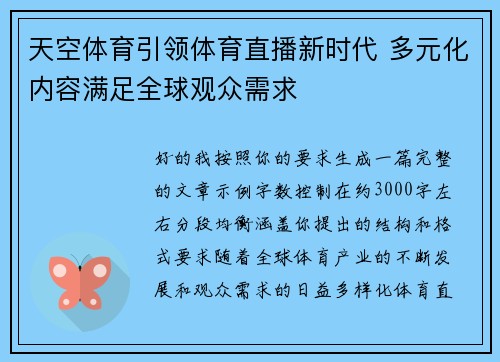 天空体育引领体育直播新时代 多元化内容满足全球观众需求