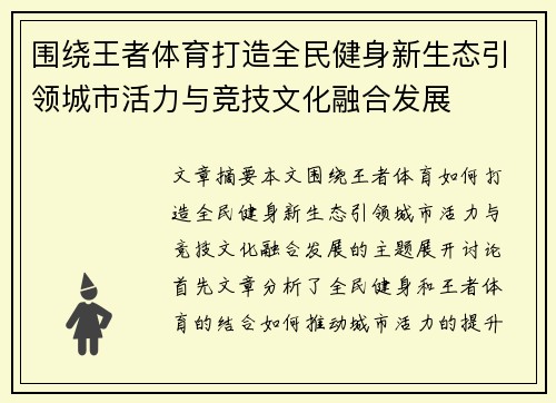 围绕王者体育打造全民健身新生态引领城市活力与竞技文化融合发展