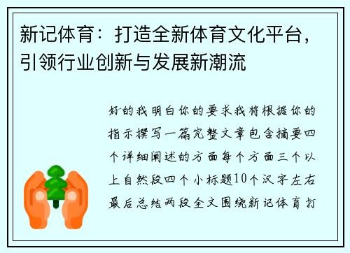 新记体育:打造全新体育文化平台,引领行业创新与发展新潮流 新记体育:打造全新体育文化平台,引领行业创新与发展新潮流