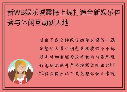 新WB娱乐城震撼上线打造全新娱乐体验与休闲互动新天地