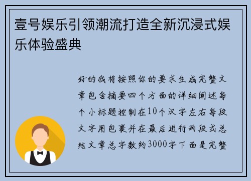 壹号娱乐引领潮流打造全新沉浸式娱乐体验盛典