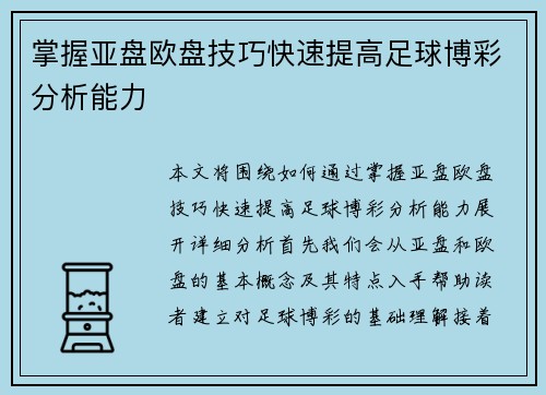 掌握亚盘欧盘技巧快速提高足球博彩分析能力