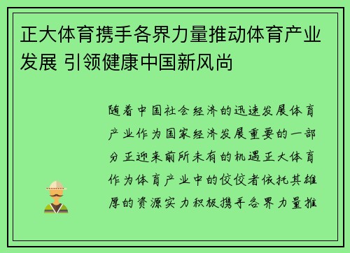 正大体育携手各界力量推动体育产业发展 引领健康中国新风尚