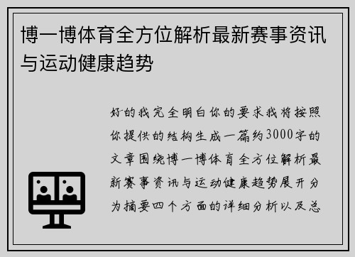 博一博体育全方位解析最新赛事资讯与运动健康趋势