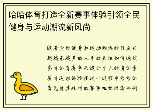 哈哈体育打造全新赛事体验引领全民健身与运动潮流新风尚