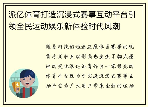 派亿体育打造沉浸式赛事互动平台引领全民运动娱乐新体验时代风潮 派亿体育打造沉浸式赛事互动平台引领全民运动娱乐新体验时代风潮
