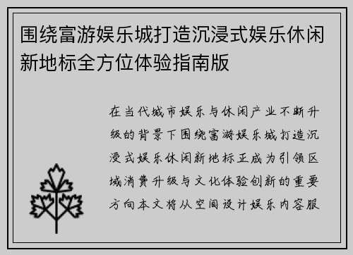 围绕富游娱乐城打造沉浸式娱乐休闲新地标全方位体验指南版