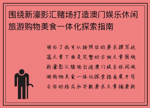 围绕新濠影汇赌场打造澳门娱乐休闲旅游购物美食一体化探索指南