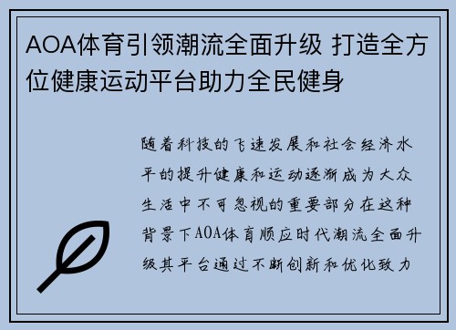 AOA体育引领潮流全面升级 打造全方位健康运动平台助力全民健身 AOA体育引领潮流全面升级 打造全方位健康运动平台助力全民健身