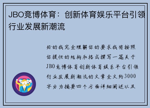 JBO竞博体育：创新体育娱乐平台引领行业发展新潮流
