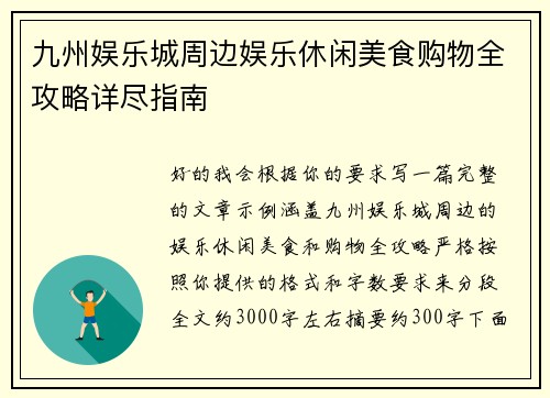九州娱乐城周边娱乐休闲美食购物全攻略详尽指南