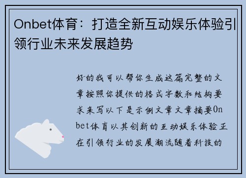 Onbet体育：打造全新互动娱乐体验引领行业未来发展趋势